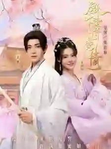 殿下请许以深情