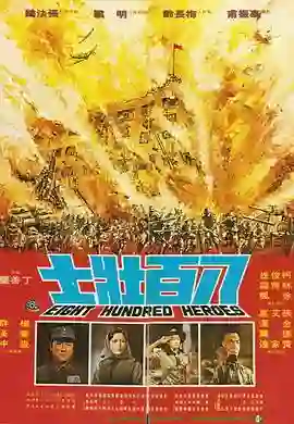 八百壮士 八百壯士