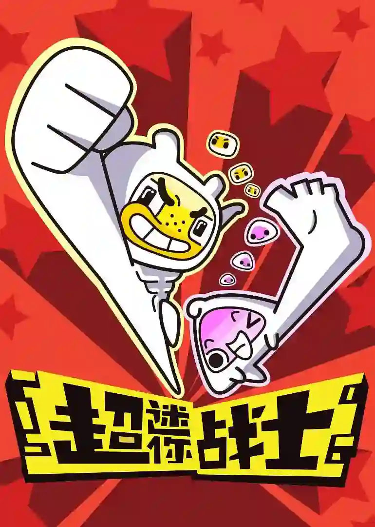 超迷你战士 第一季