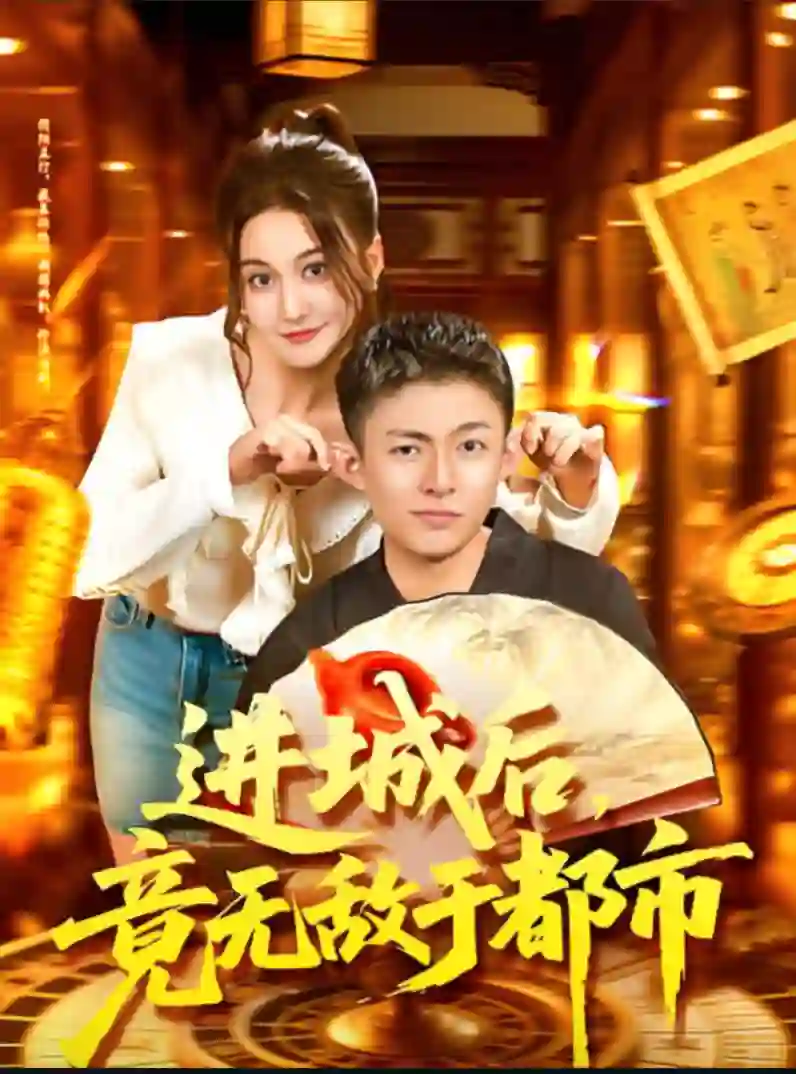 进城后，竟无敌于都市