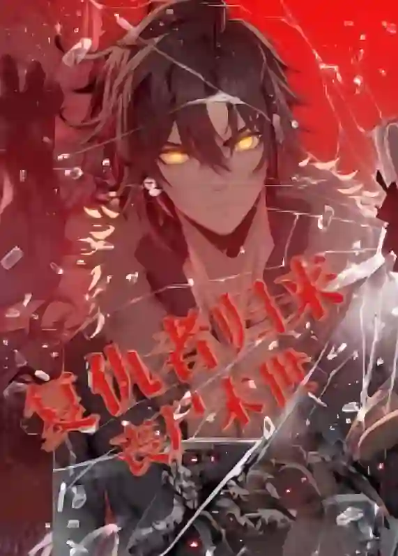 复仇者归来 丧尸末世 动态漫画