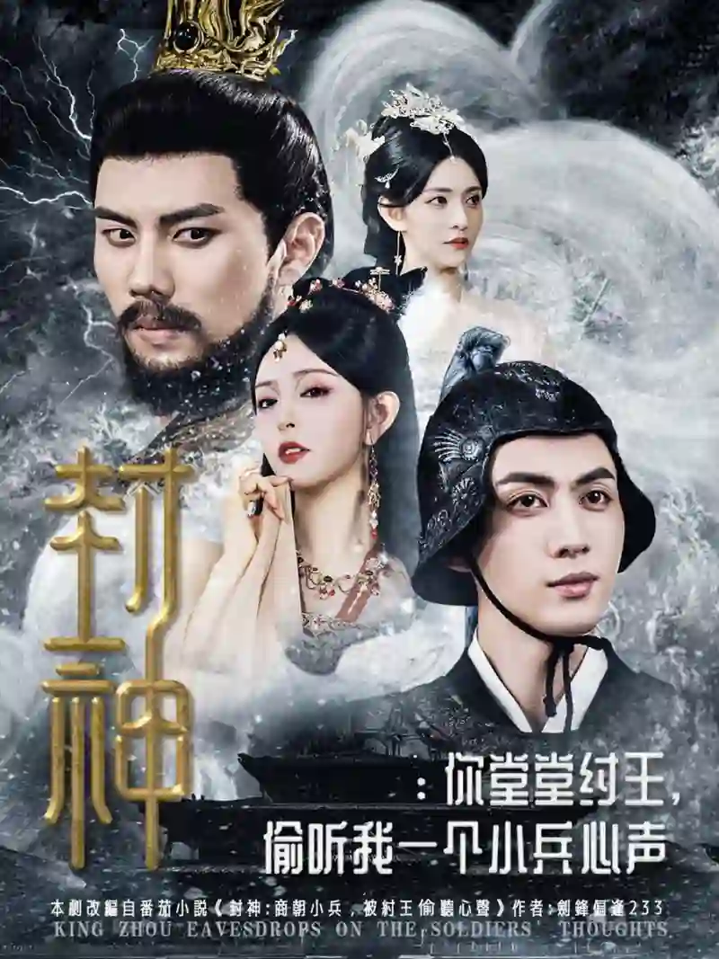 封神你堂堂纣王偷听我一个小兵心声