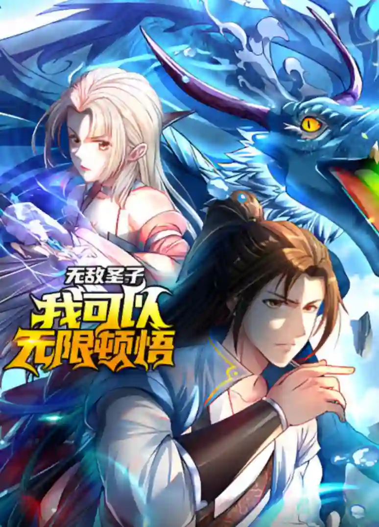 无敌圣子：我可以无限顿悟 动态漫画