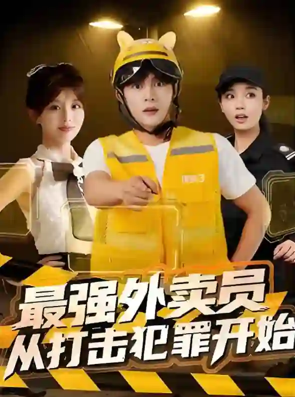 最强外卖员从打击犯罪开始