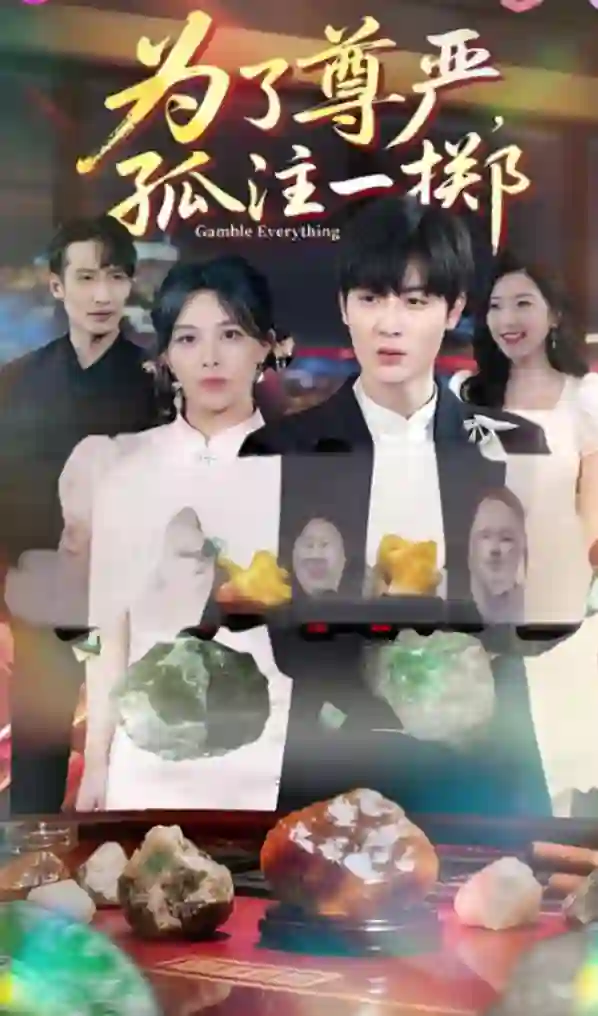 为了尊严孤注一掷