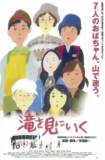 去见瀑布 深度剧情解析