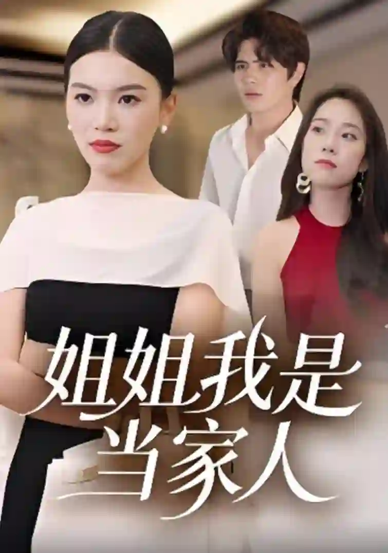 姐姐我是当家人