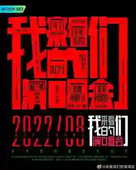 来看我们的演唱会 加更版