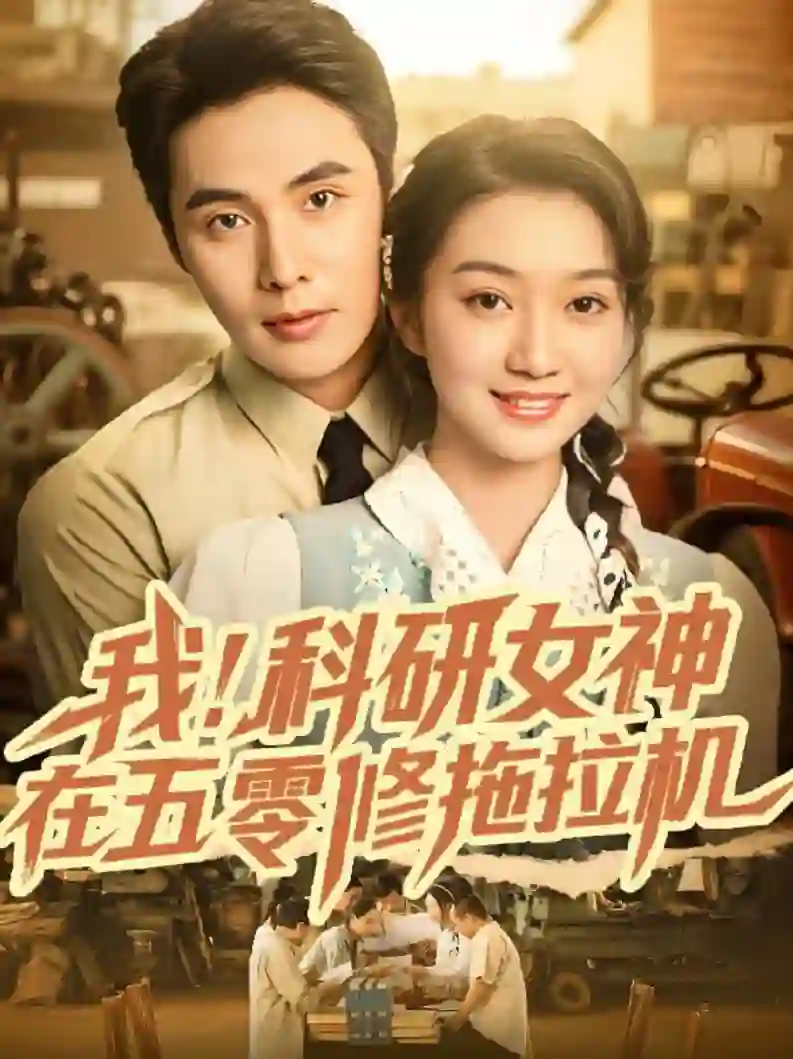 我科研女神在五零修拖拉机