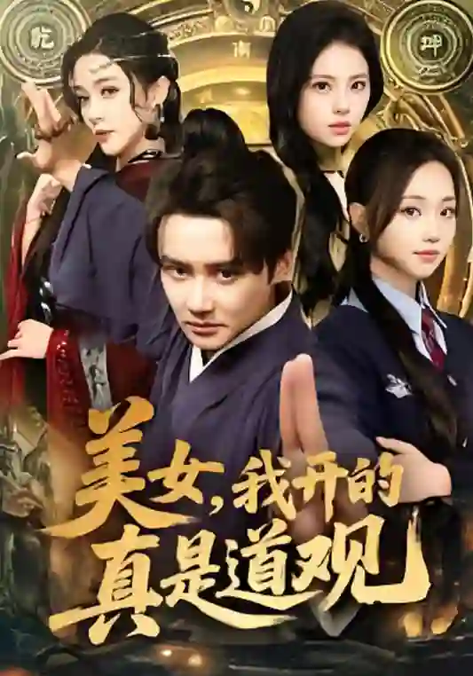 美女，我开的真是道观