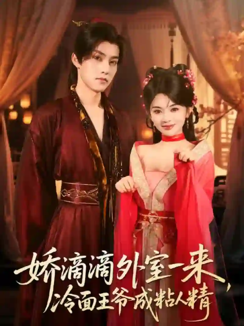 娇滴滴外室一来，冷面王爷成粘人精