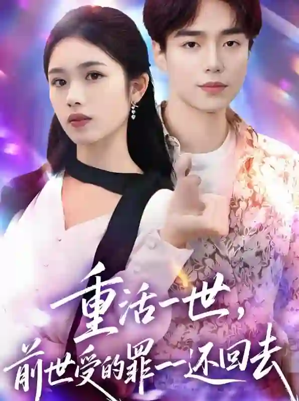 重活一世前世受的罪一一还回去