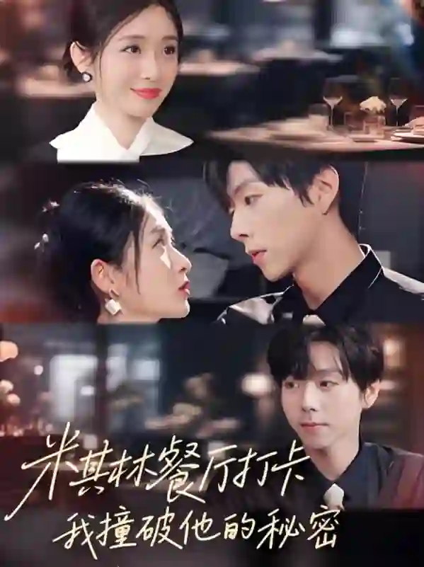 米其林餐厅打卡，我逮到了前夫的亲亲小蜜