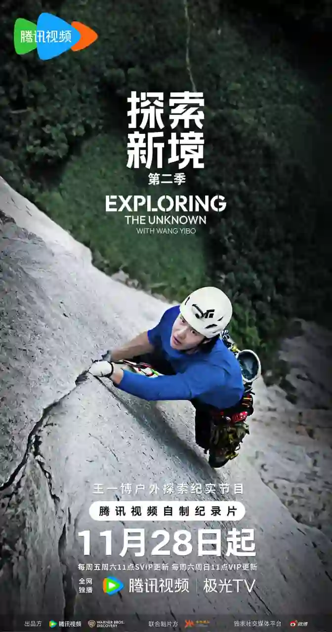 探索新境 第二季