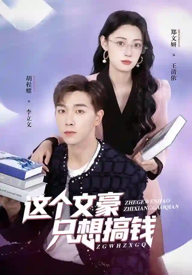 这个文豪只想搞钱