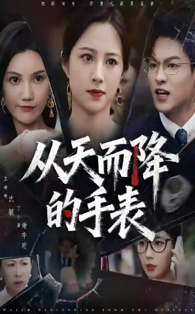 从天而降的手表