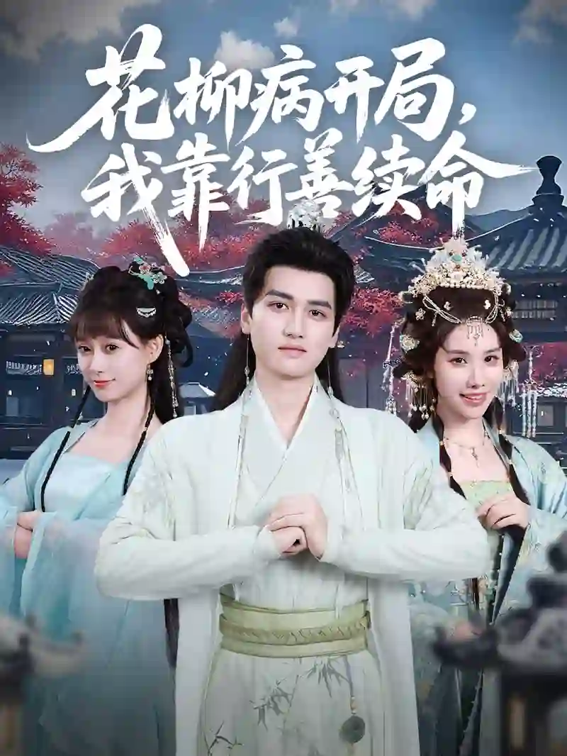 花柳病开局我靠行善续命