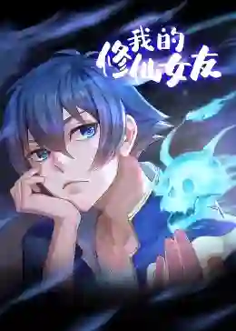 我的修仙女友 动态漫画