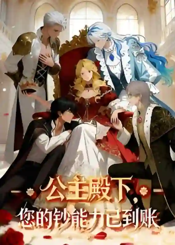 公主殿下您的钞能力已到账