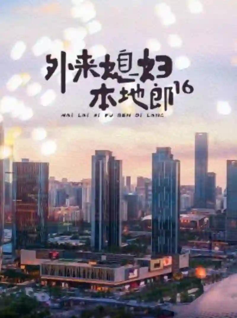 外来媳妇本地郎16