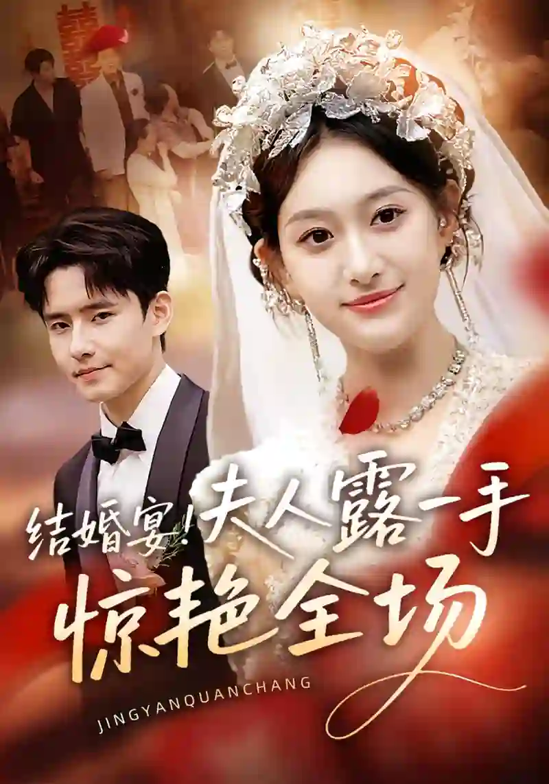 结婚宴！夫人露一手惊艳全场