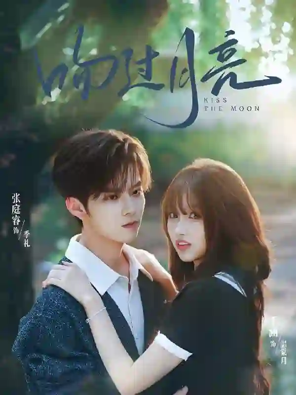 吻过月亮