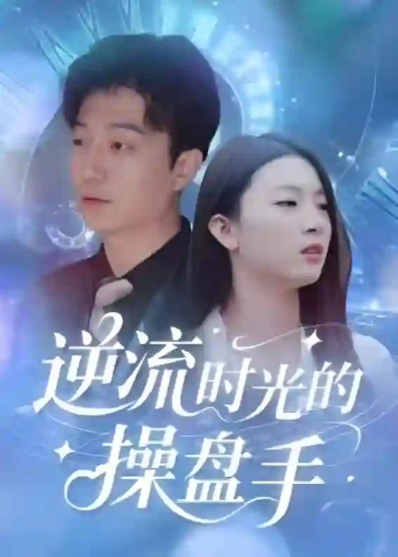 逆流时光的操盘手