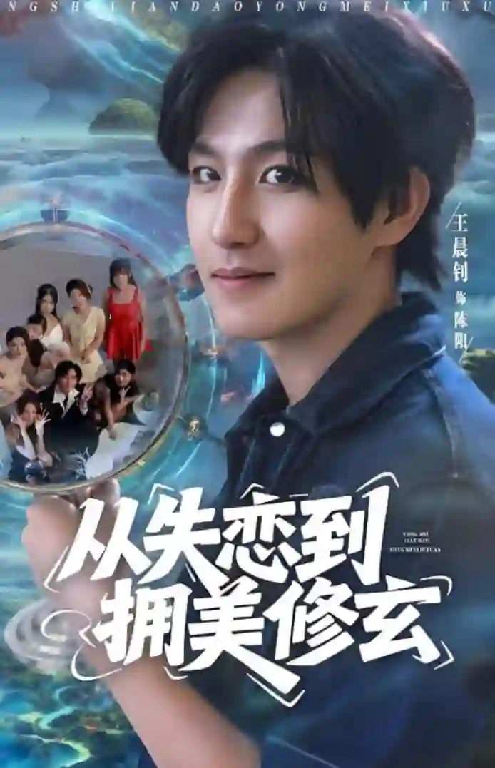 从失恋到拥美修玄（醉酒后误入前女友妈房，我无敌了）