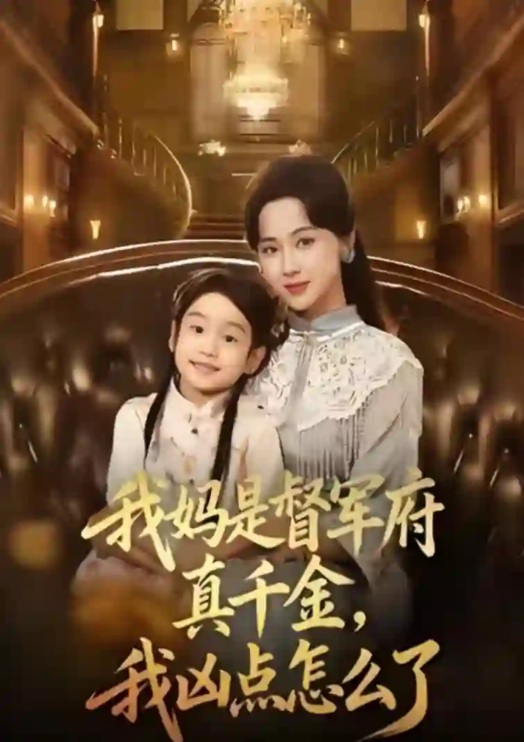 我妈是督军府真千金，我凶点怎么了