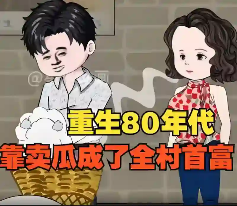 重生回80年代，用没人要的八月瓜赚成了全村首富！