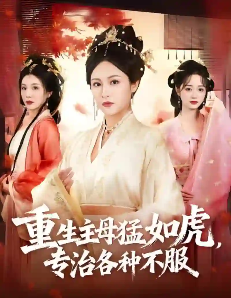 重生主母猛如虎，专治各种不服