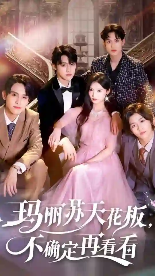 玛丽苏天花板不确定再看看