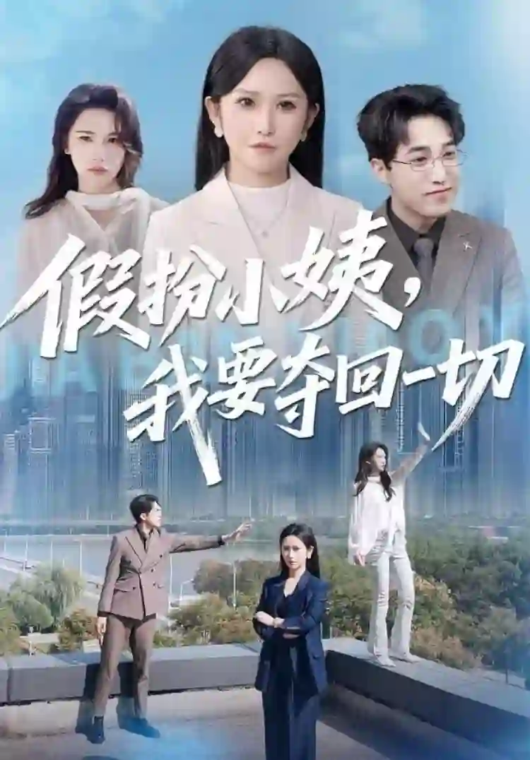 假扮小姨，我要夺回一切