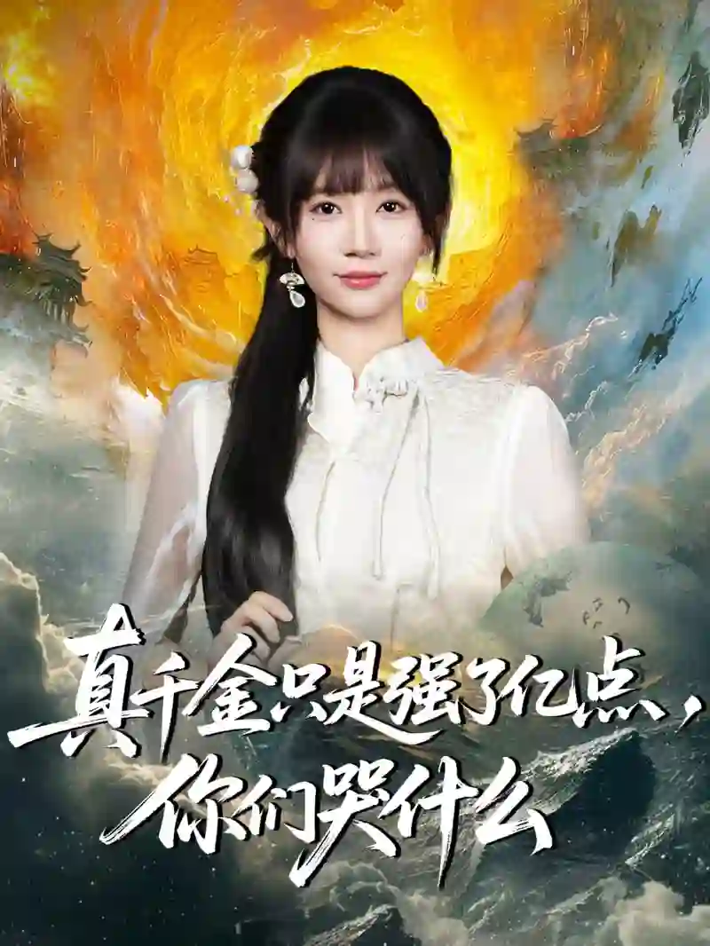 真千金只是强了亿点，你们哭什么（真千金只是强了一点，你们哭什么）