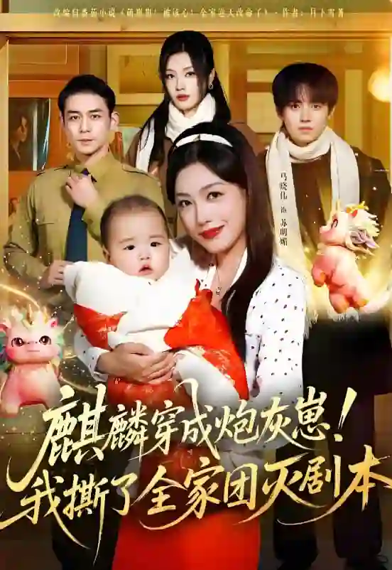 麒麟穿成炮灰崽！我撕了全家团灭剧本