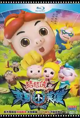 猪猪侠之变身小英雄