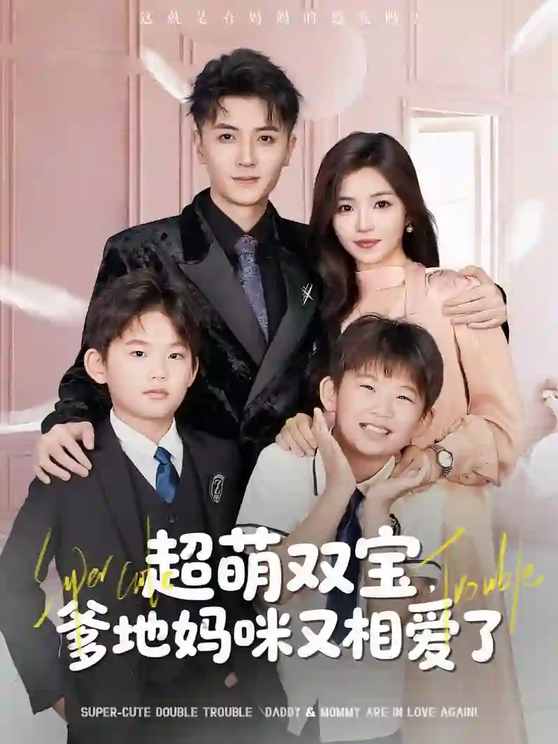 超萌双宝爹地妈咪又相爱了