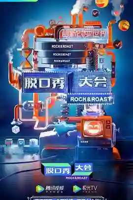 脱口秀大会 第三季