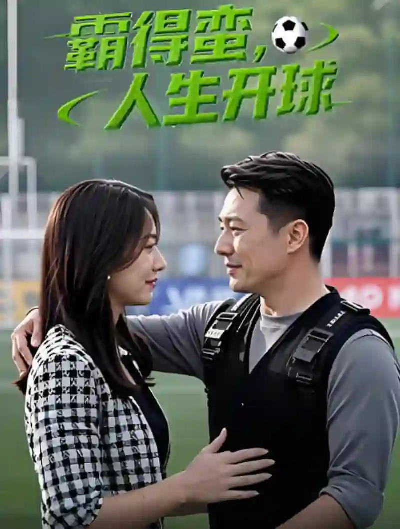 霸得蛮 人生开球