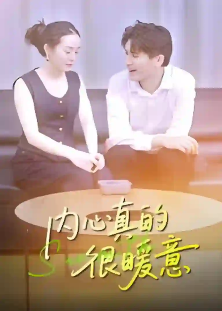 内心真的很暖意