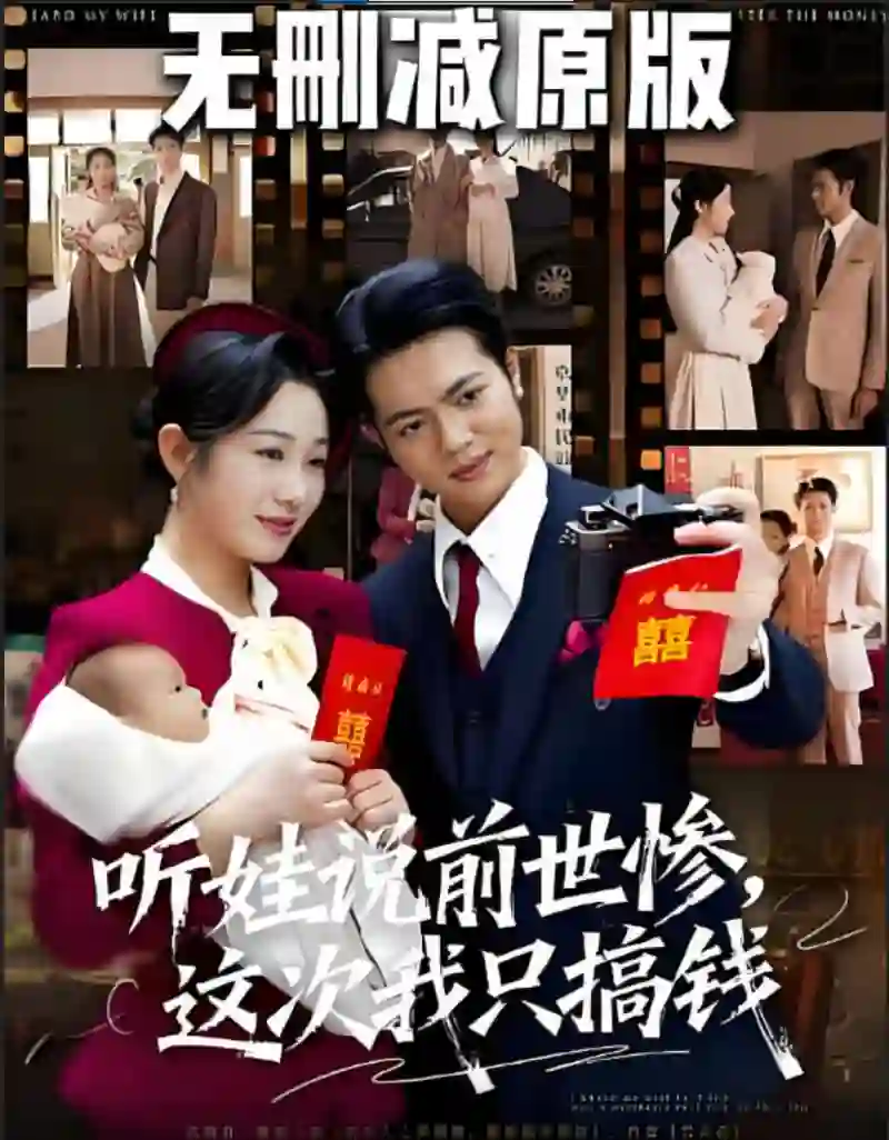 听娃说前世惨这次我只搞钱