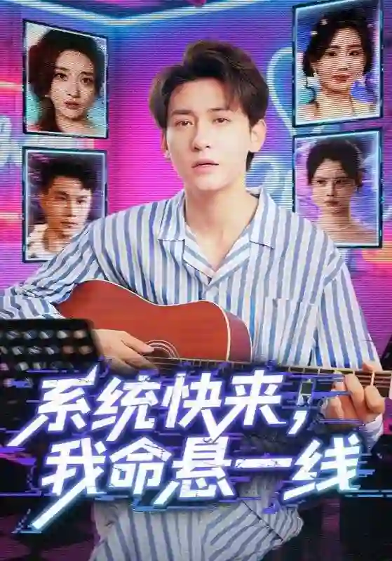 系统快来，我命悬一线（系统快来我命悬一线）