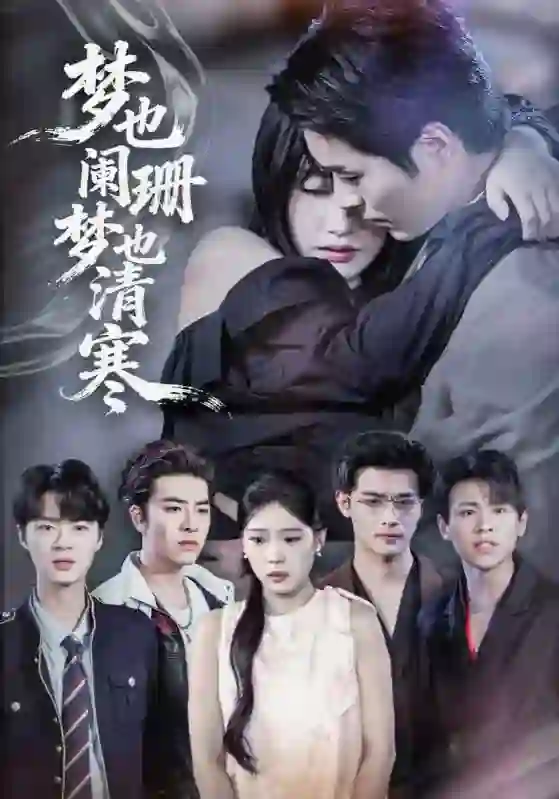 梦也阑珊梦也清寒