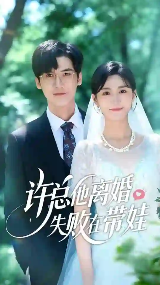 许总他离婚失败在带娃