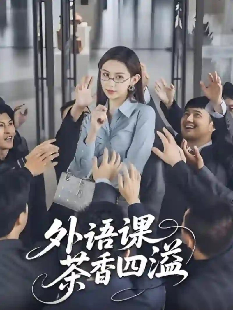 外语课茶香四溢