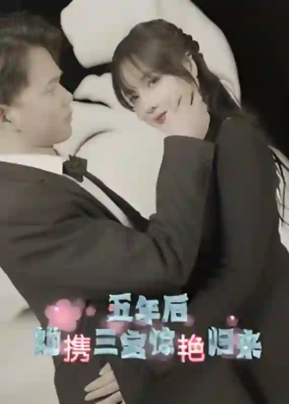 五年后她携三宝惊艳归来