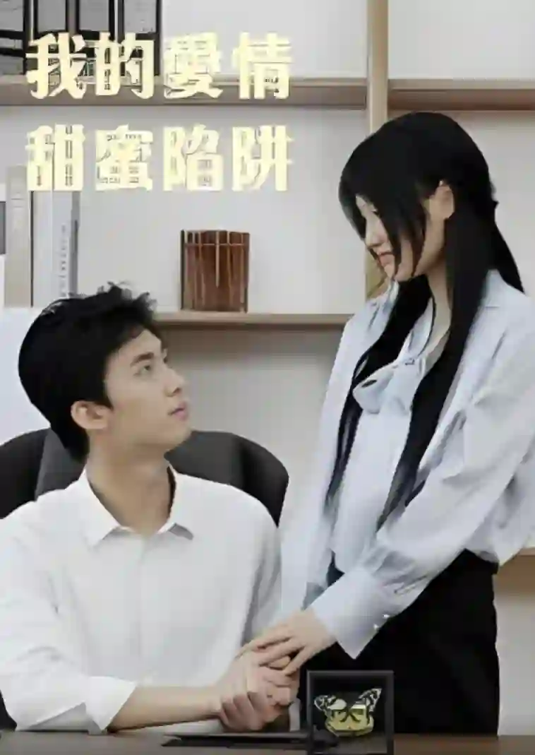 我的爱情甜蜜陷阱