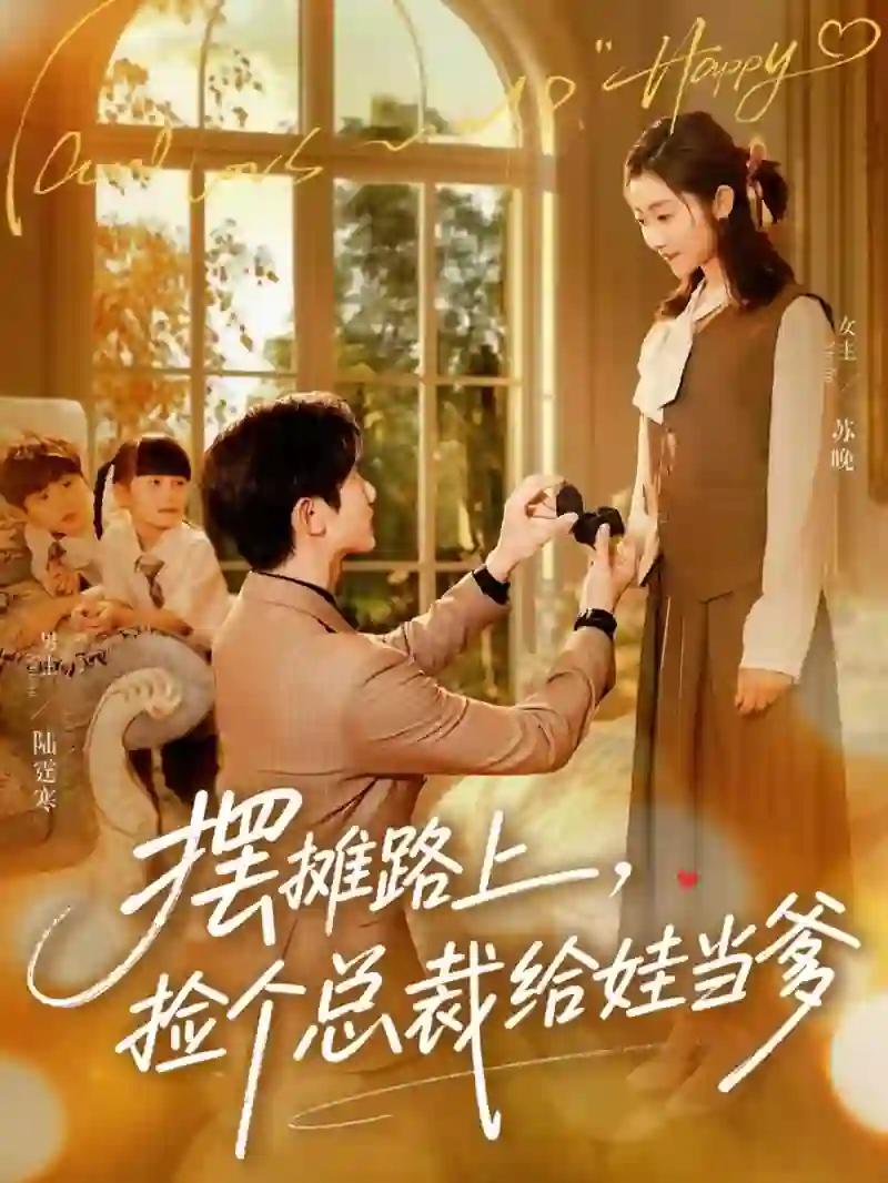 摆摊路上，捡个总裁给娃当爹