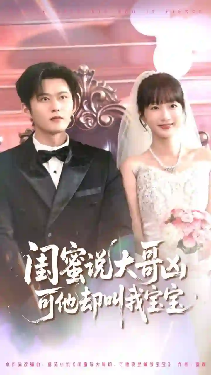 闺蜜说大哥凶可他却叫我宝宝2