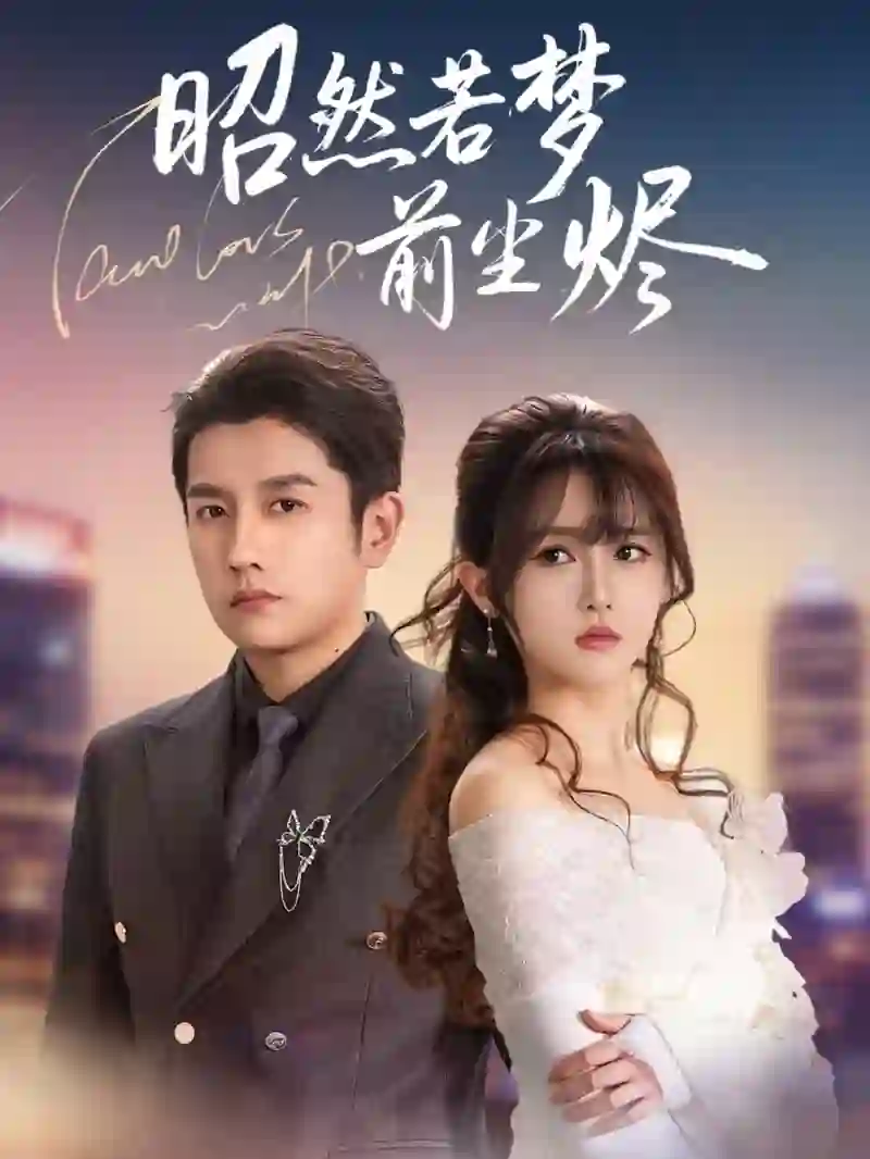 昭然若梦前尘烬